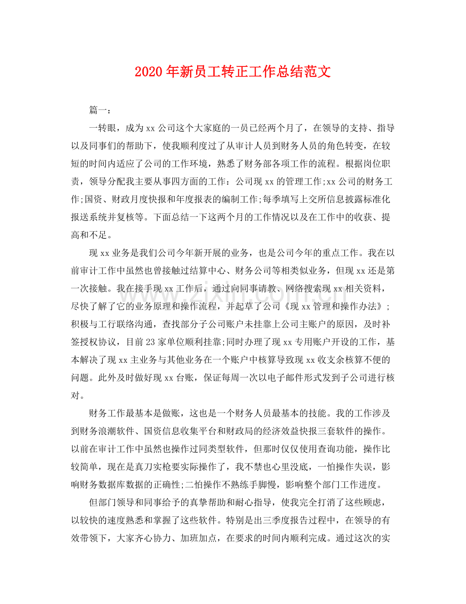 2020年新员工转正工作总结范文 .docx_第1页