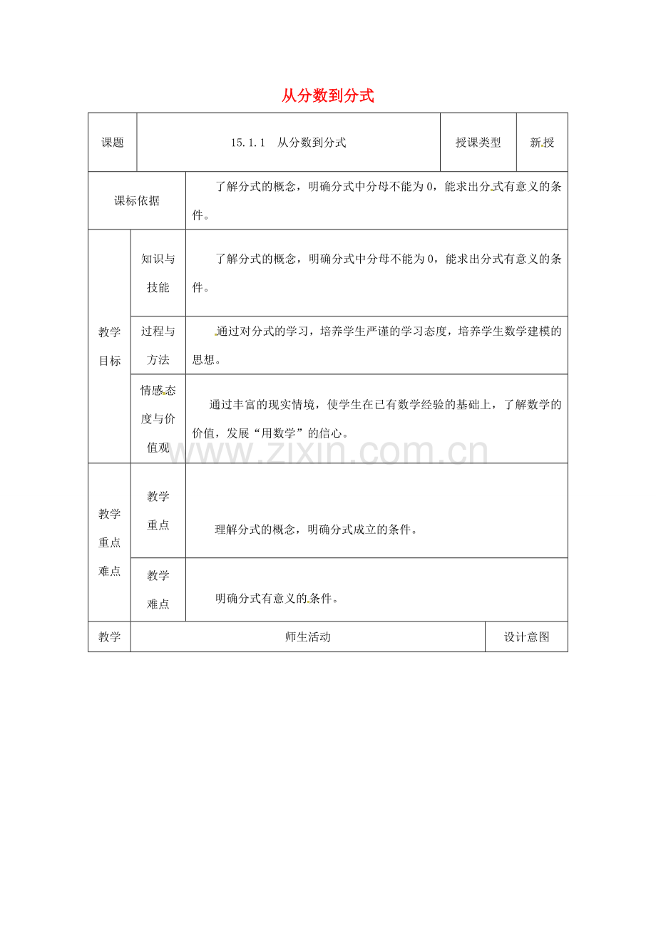 陕西省安康市石泉县池河镇八年级数学上册 15.1 分式 15.1.1 从分数到分式教案2 （新版）新人教版-（新版）新人教版初中八年级上册数学教案.doc_第1页