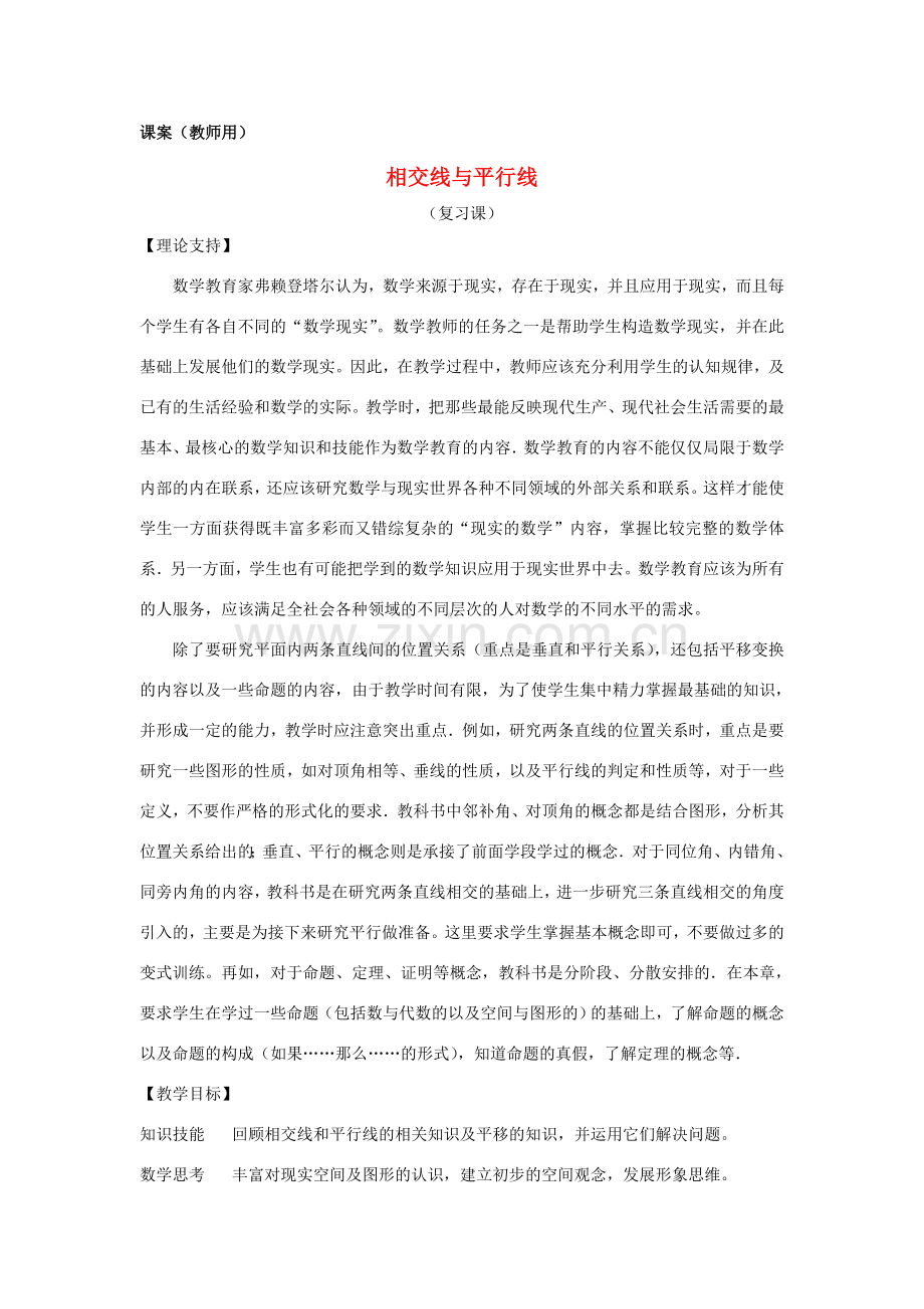 七年级数学下学期期末复习《相交线与平行线复习课》课案（教师用） 新人教版.doc_第1页