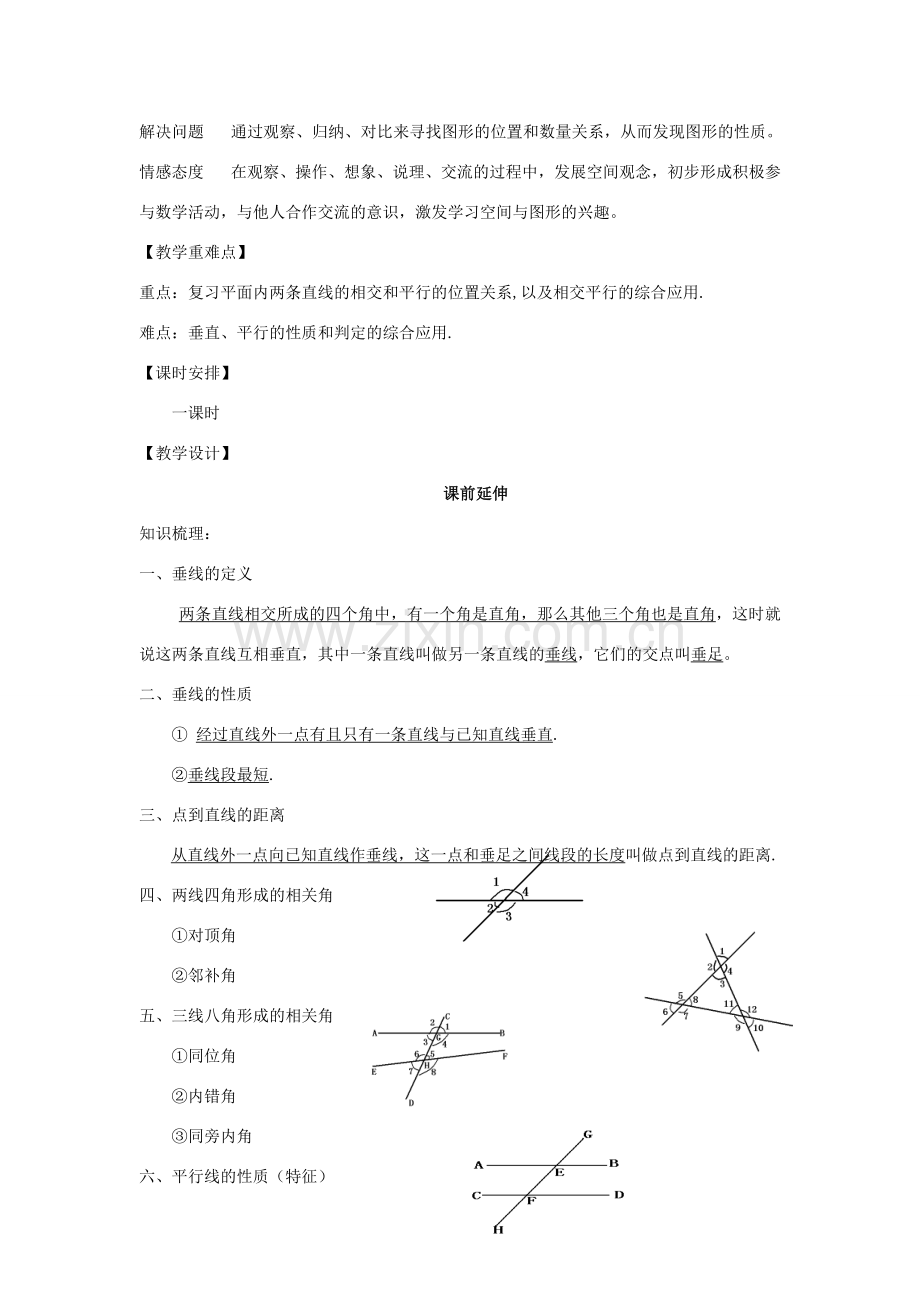 七年级数学下学期期末复习《相交线与平行线复习课》课案（教师用） 新人教版.doc_第2页