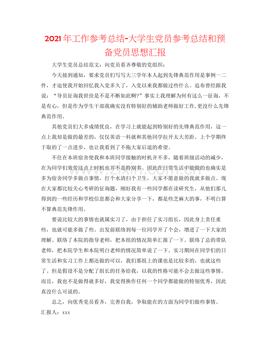 2021年工作参考总结大学生党员参考总结和预备党员思想汇报.docx_第1页