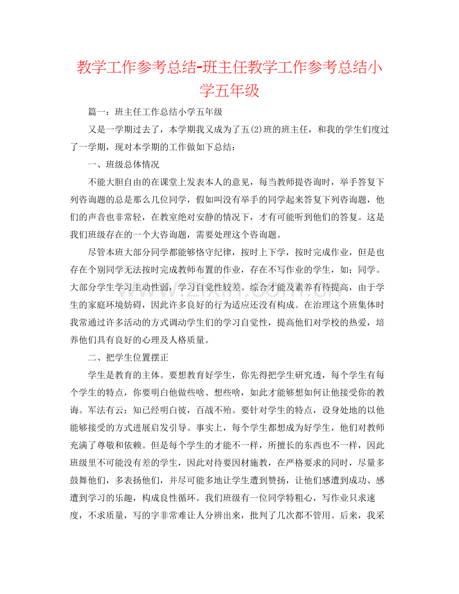 教学工作参考总结班主任教学工作参考总结小学五年级.docx_第1页