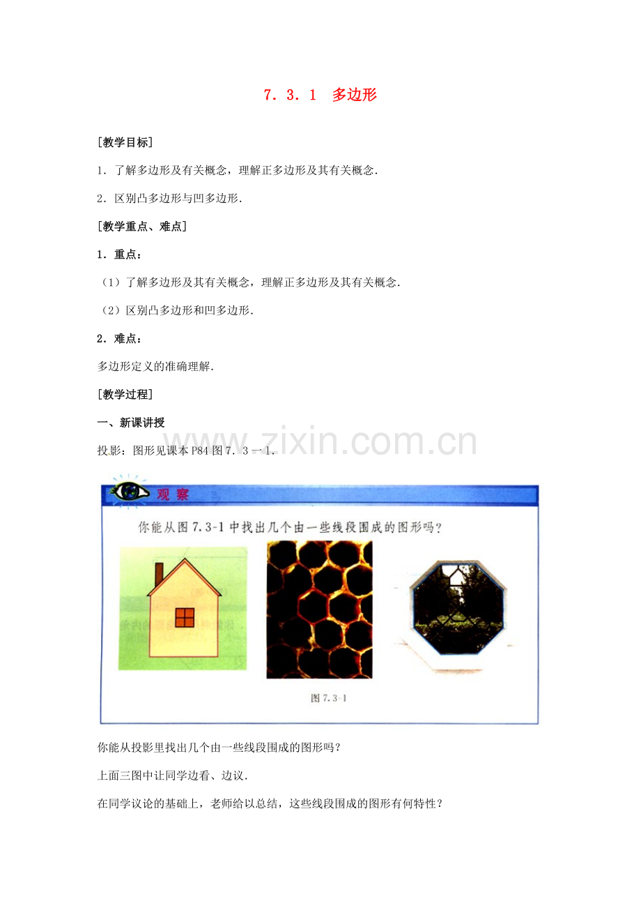 山东省淄博市高青县第三中学七年级数学下册 7.3.1 多边形教案 （新版）新人教版.doc_第1页