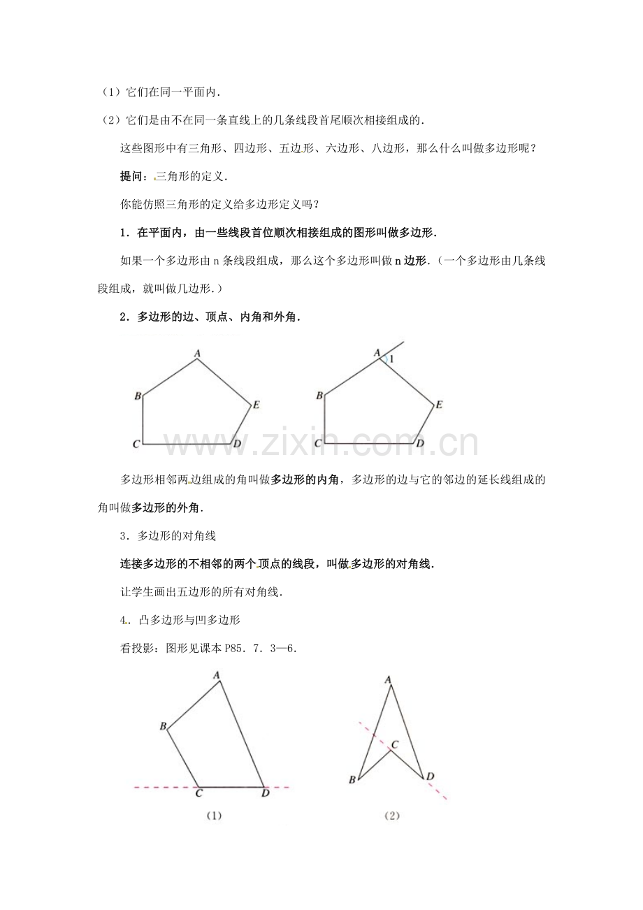 山东省淄博市高青县第三中学七年级数学下册 7.3.1 多边形教案 （新版）新人教版.doc_第2页