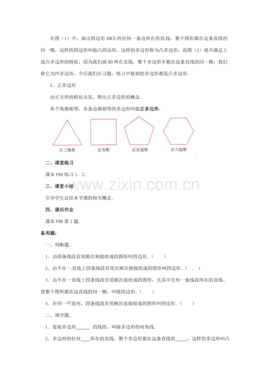 山东省淄博市高青县第三中学七年级数学下册 7.3.1 多边形教案 （新版）新人教版.doc_第3页