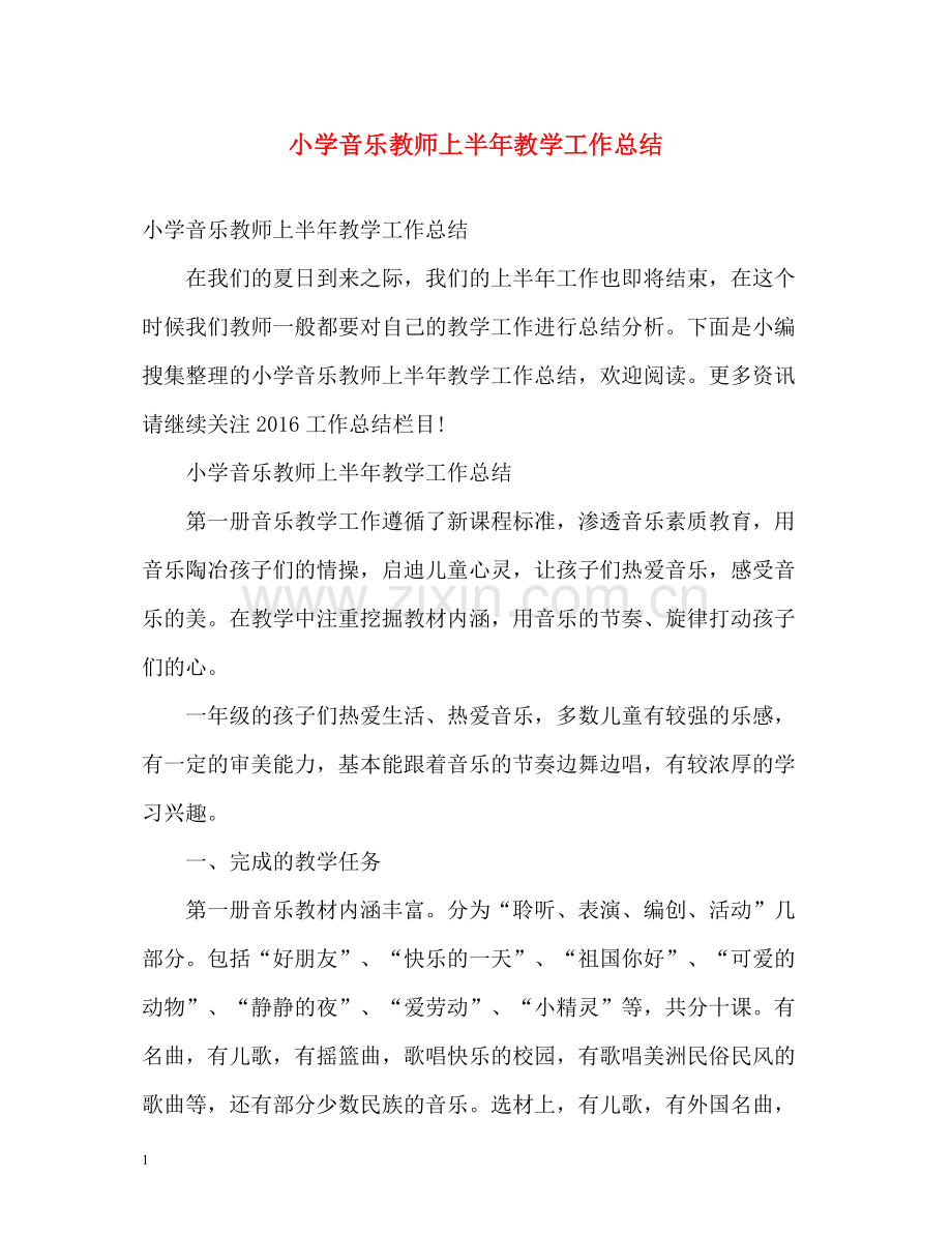 小学音乐教师上半年教学工作总结.docx_第1页