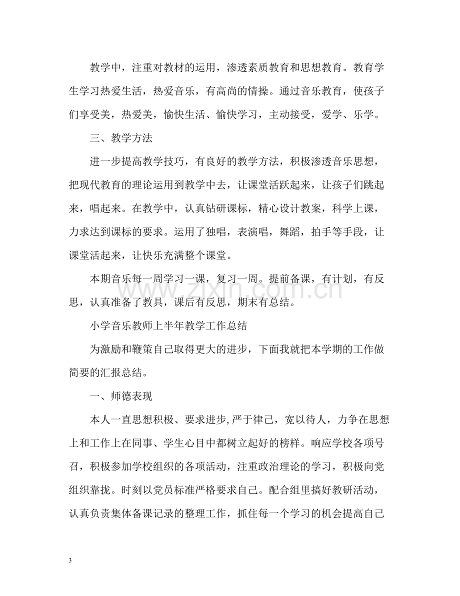 小学音乐教师上半年教学工作总结.docx_第3页