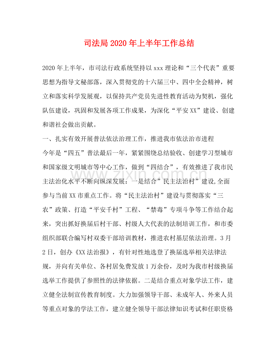 司法局年上半年工作总结.docx_第1页