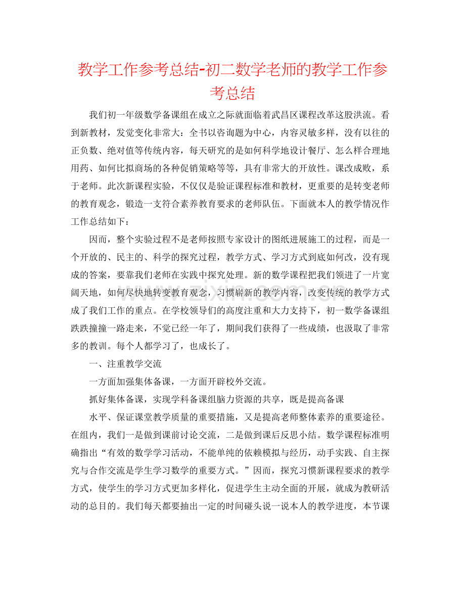 教学工作参考总结初二数学教师的教学工作参考总结.docx_第1页