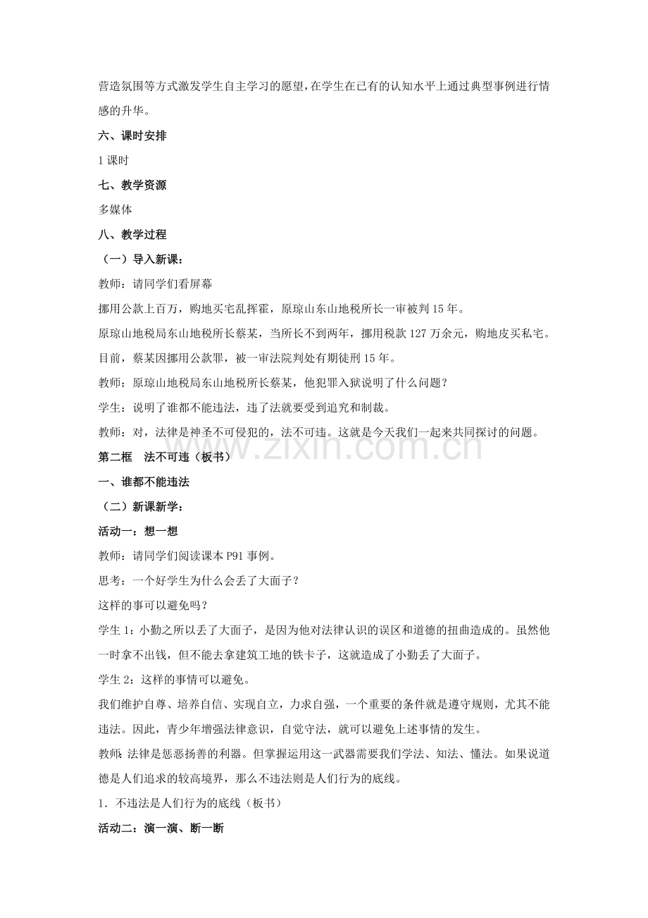 七年级政治下册 第七课《法不可违》 教学设计 人教新课标版.doc_第2页