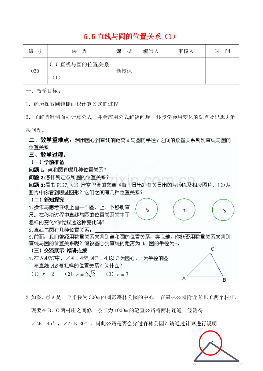 江苏省灌南县九年级数学上册《5.5直线与圆的位置关系（1）》教案 苏科版.doc_第1页