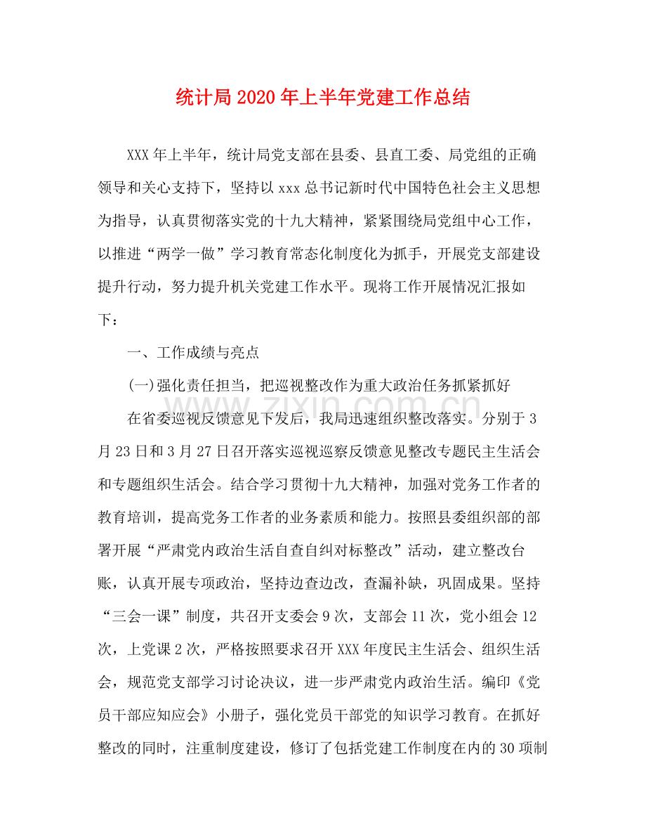 统计局年上半年党建工作总结.docx_第1页