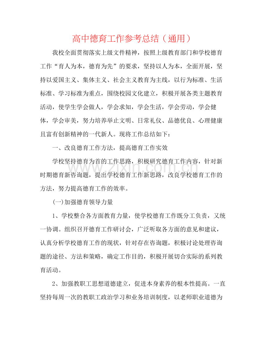 高中德育工作参考总结（通用）.docx_第1页