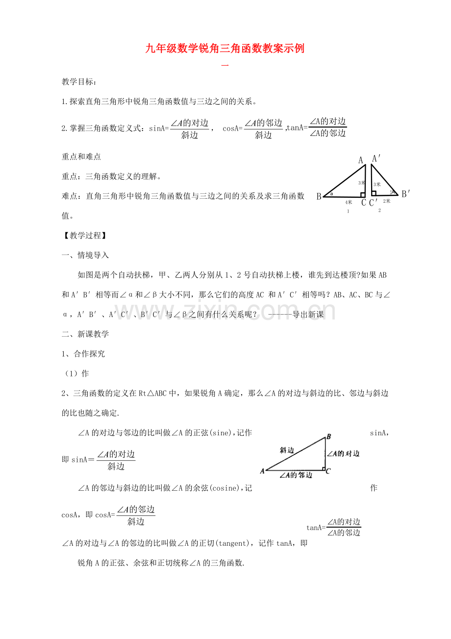 九年级数学锐角三角函数教案示例 浙教版.doc_第1页