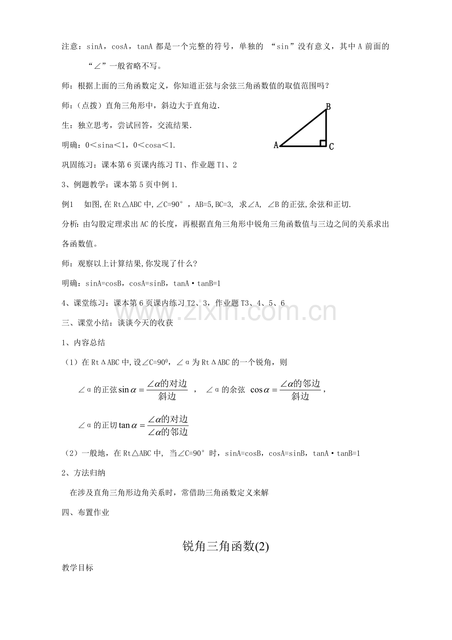 九年级数学锐角三角函数教案示例 浙教版.doc_第2页