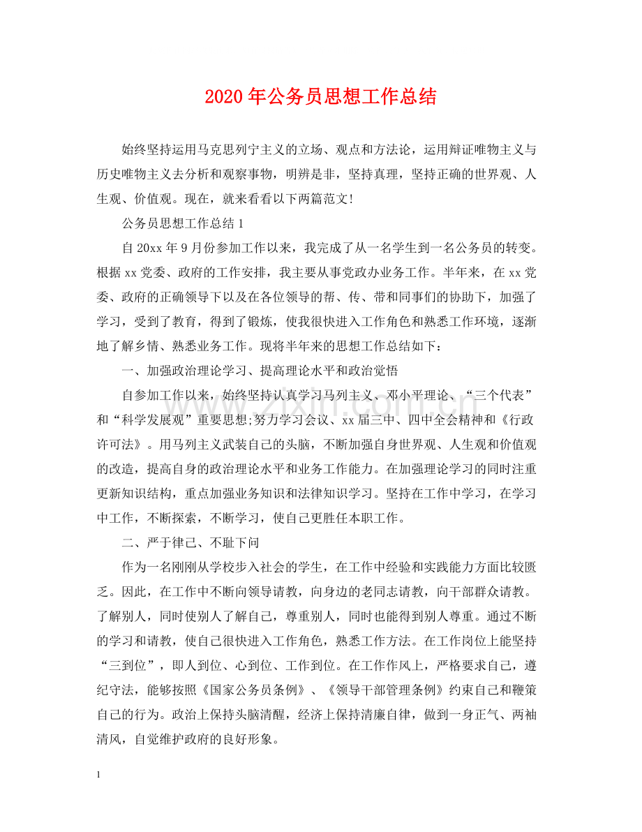 2020年公务员思想工作总结2.docx_第1页