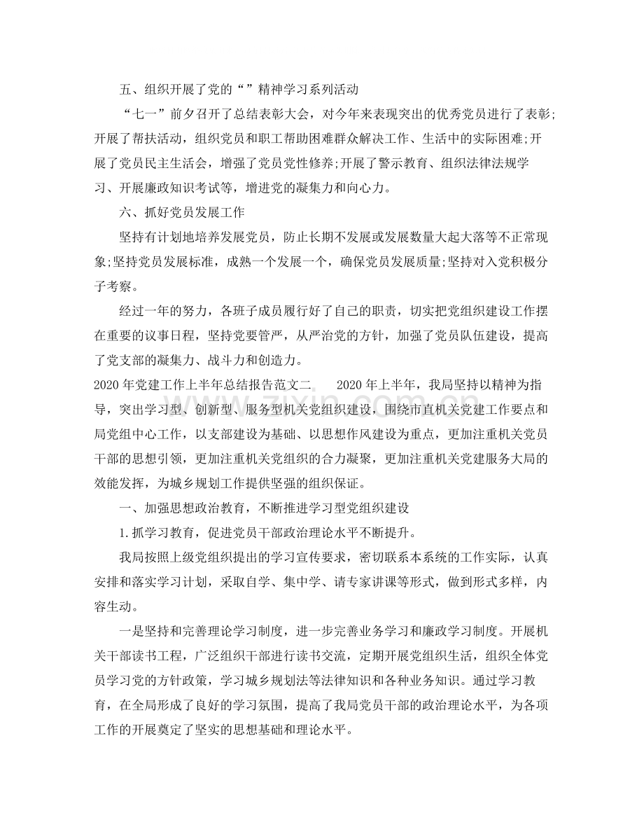 2020年党建工作上半年总结报告.docx_第3页