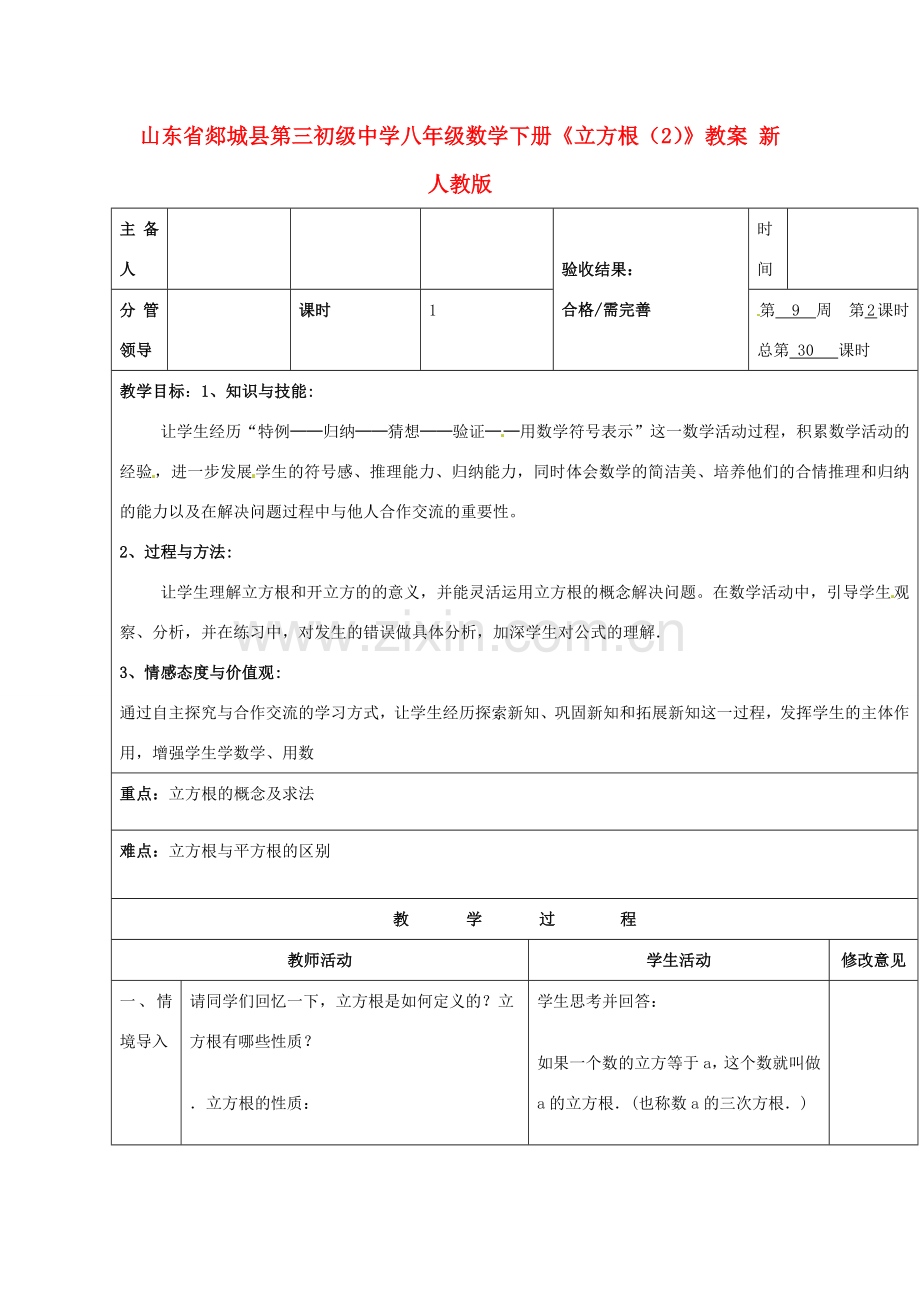 山东省郯城县第三初级中学八年级数学下册《立方根（2）》教案 新人教版.doc_第1页