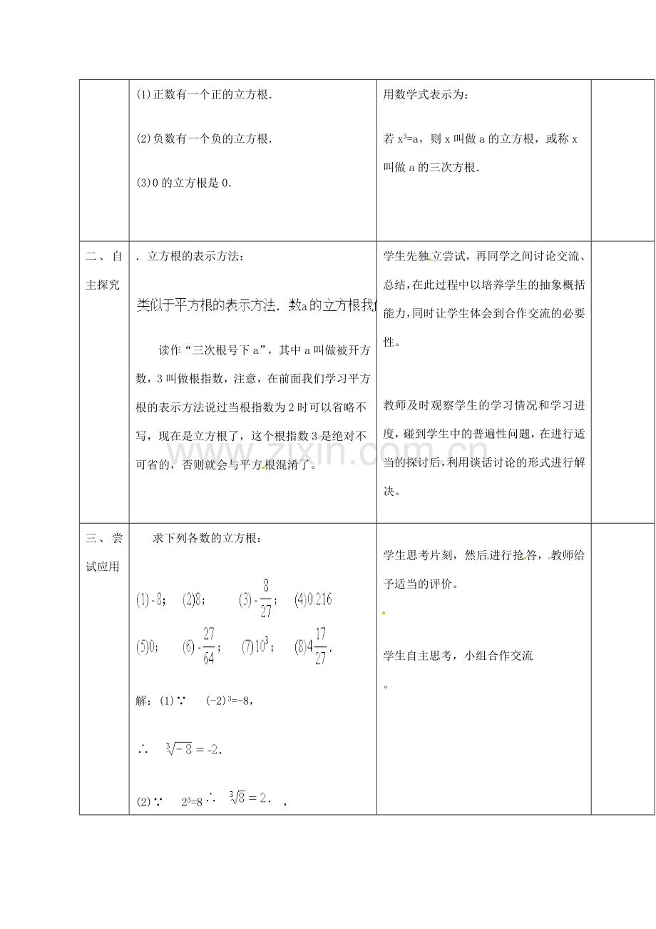 山东省郯城县第三初级中学八年级数学下册《立方根（2）》教案 新人教版.doc_第2页