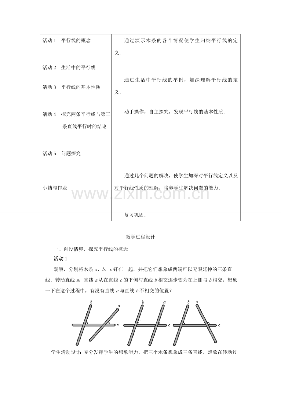 春七年级数学下册 第五章 相交线与平行线 5.2 平行线及其判定 5.2.1 平行线教案2 （新版）新人教版-（新版）新人教版初中七年级下册数学教案.doc_第2页