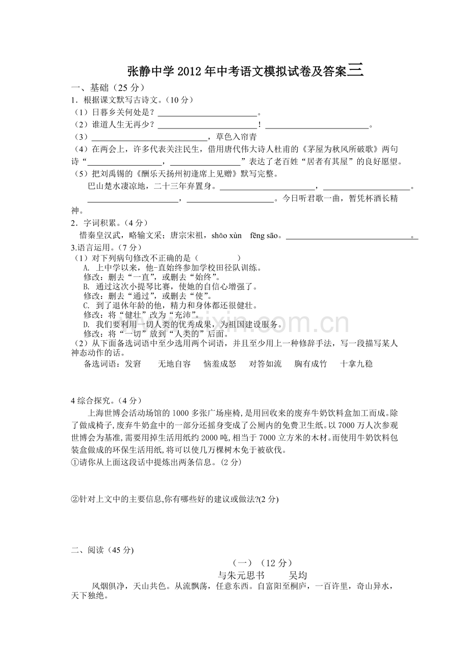 张静中学2012年中考语文模拟试卷及答案三.doc_第1页