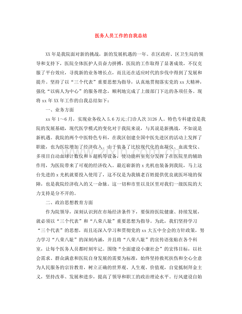 医务人员工作的自我总结.docx_第1页