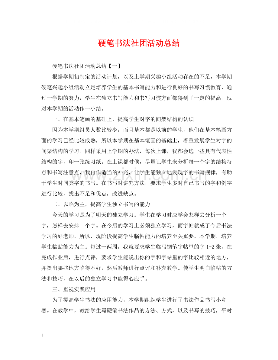 硬笔书法社团活动总结.docx_第1页