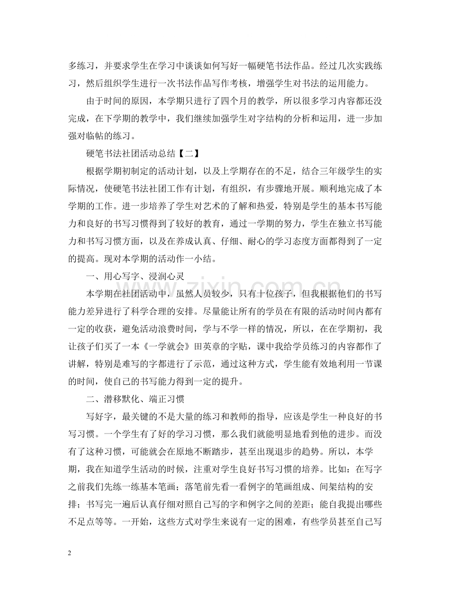 硬笔书法社团活动总结.docx_第2页