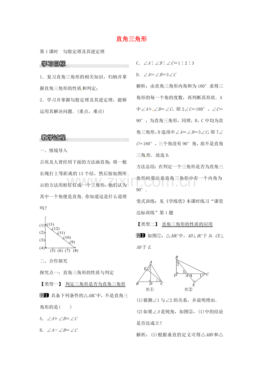 八年级数学下册 1.2 勾股定理及其逆定理（第1课时）教案 （新版）北师大版-（新版）北师大版初中八年级下册数学教案.doc_第1页