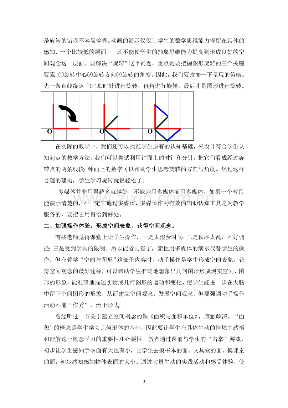 浅谈新课标下小学生空间观念的培养.doc_第3页