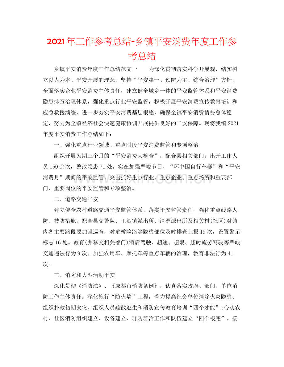 2021年工作参考总结乡镇安全生产年度工作参考总结.docx_第1页