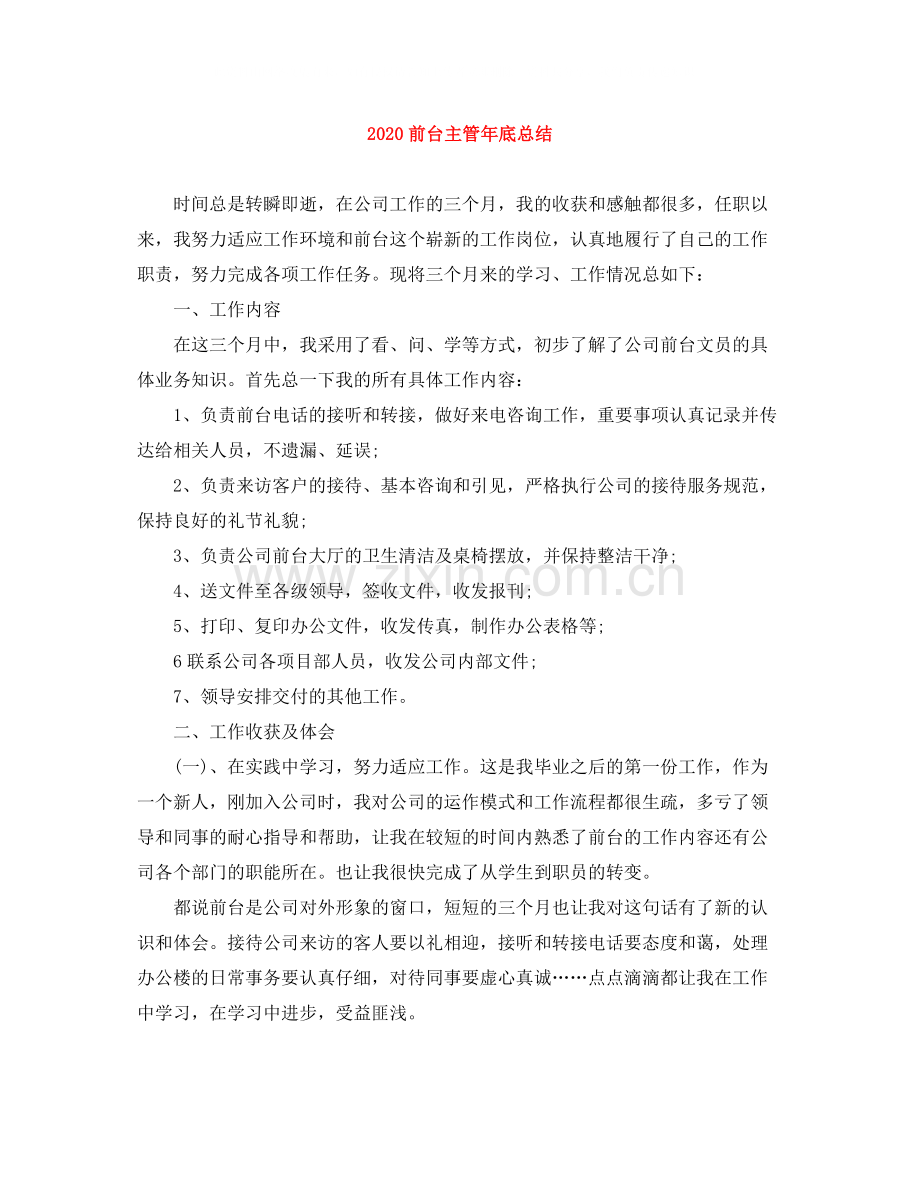 前台主管年底总结.docx_第1页