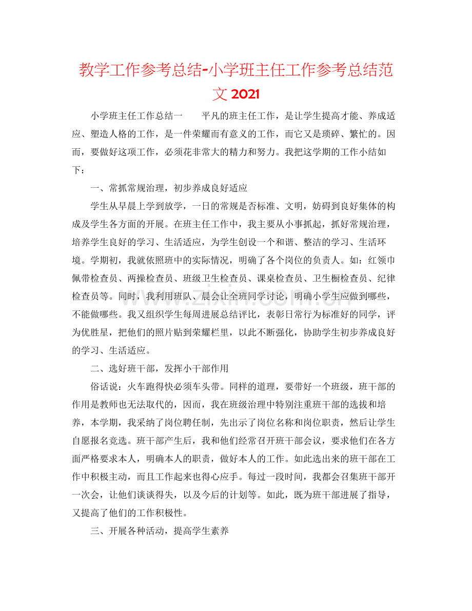 教学工作参考总结小学班主任工作参考总结范文.docx_第1页