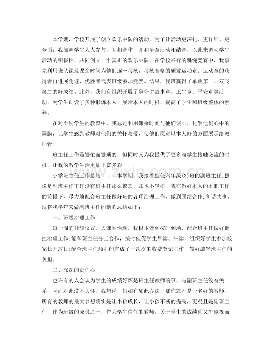 教学工作参考总结小学班主任工作参考总结范文.docx_第2页