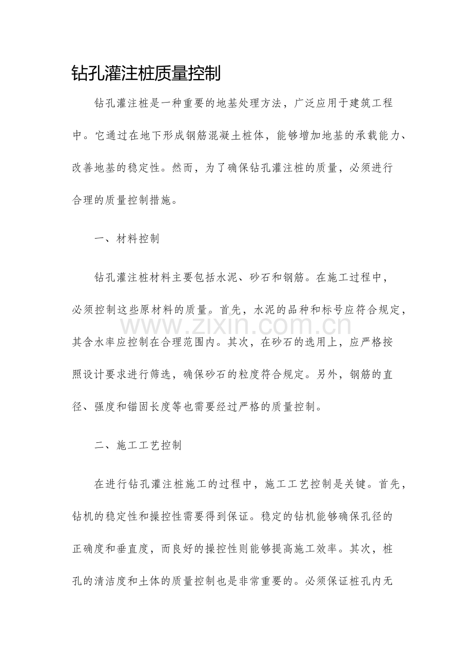 钻孔灌注桩质量控制.docx_第1页