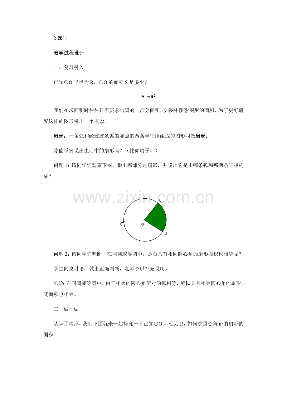 九年级数学上册 弧长和扇形面积教学设计 冀教版.doc_第2页