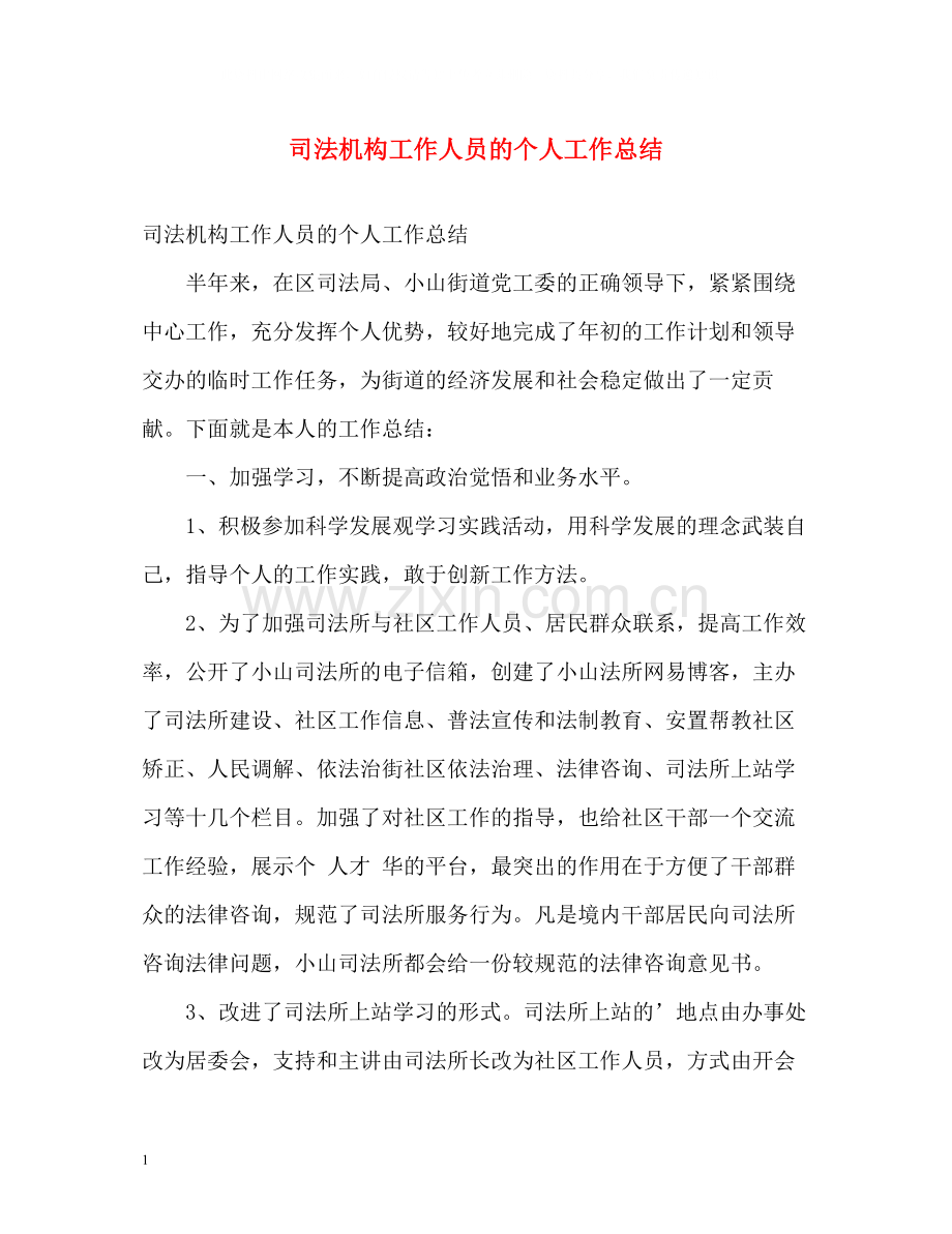 司法机构工作人员的个人工作总结.docx_第1页