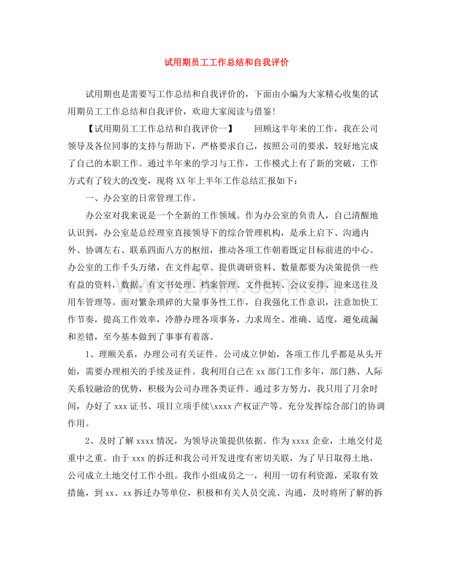 试用期员工工作总结和自我评价.docx_第1页