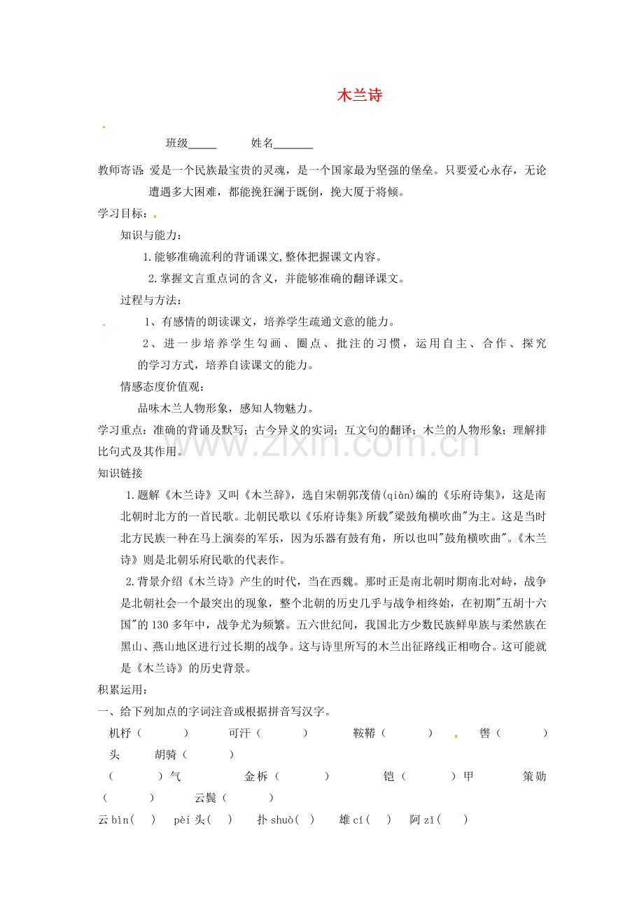 陕西省陇县东风中学七年级语文下册 10 木兰诗三单设计（无答案） 新人教版.doc_第1页