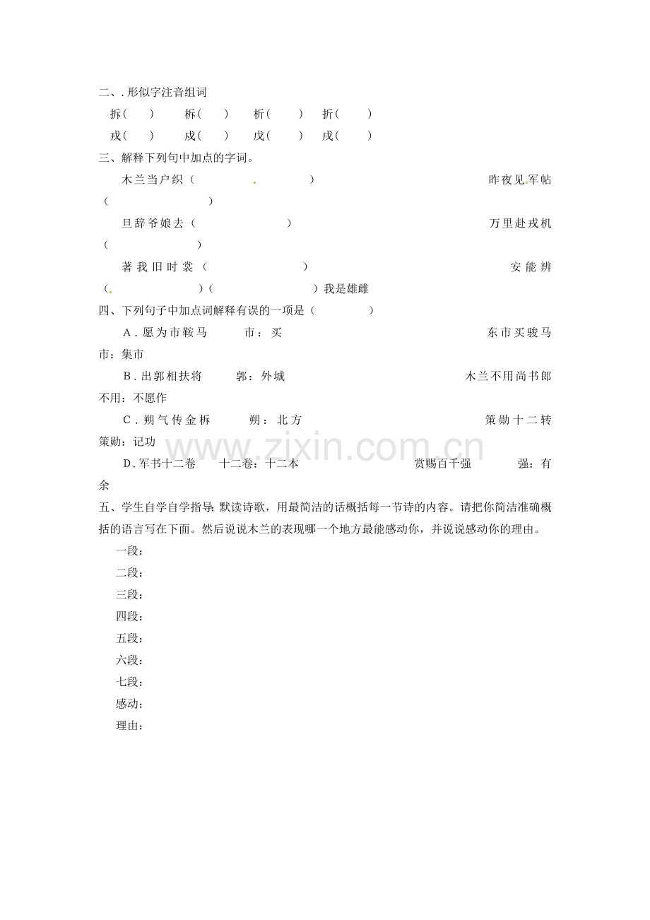 陕西省陇县东风中学七年级语文下册 10 木兰诗三单设计（无答案） 新人教版.doc_第2页