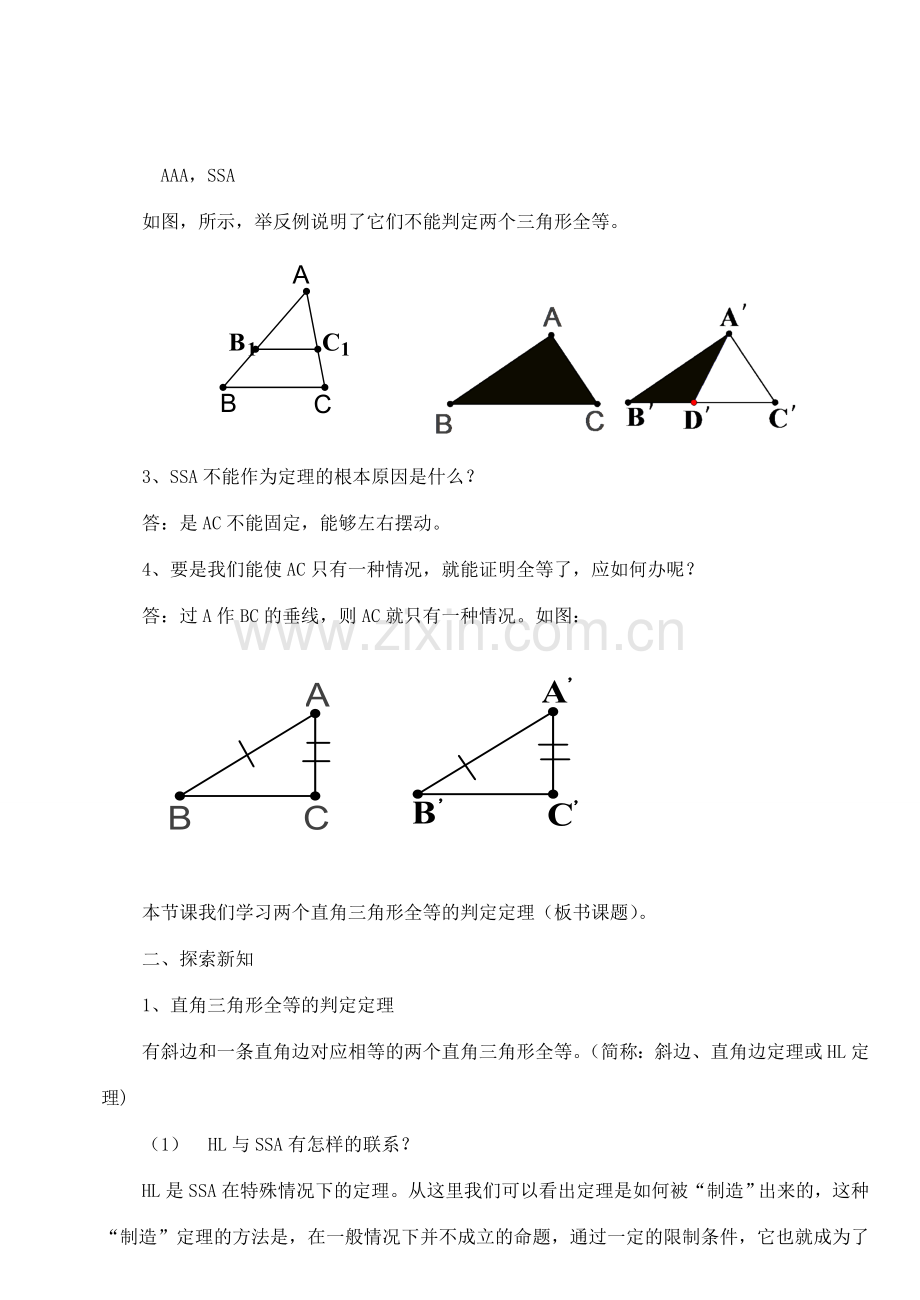 八年级数学下册 24.6直角三角形全等的判定定理教案 冀教版.doc_第2页