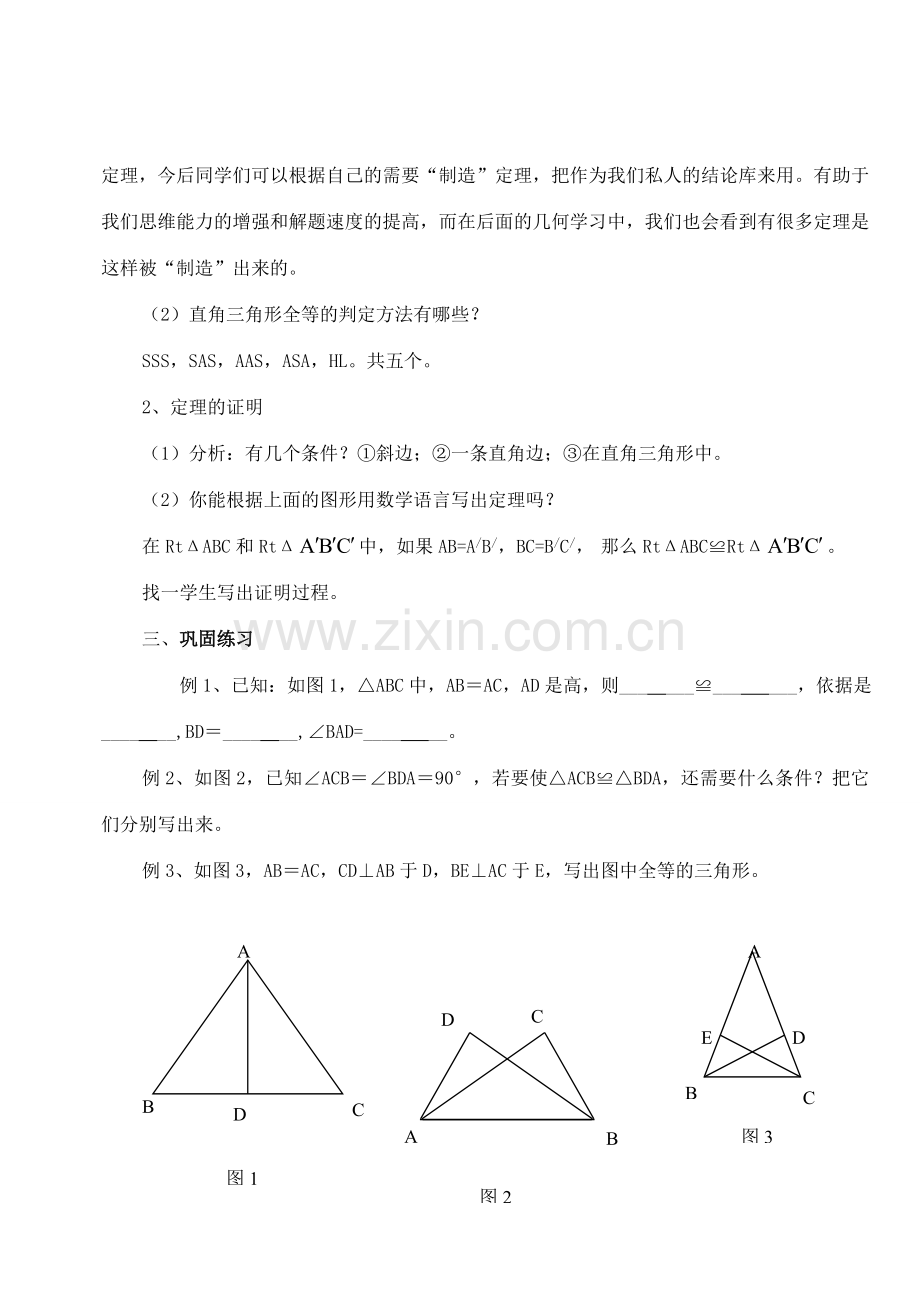 八年级数学下册 24.6直角三角形全等的判定定理教案 冀教版.doc_第3页