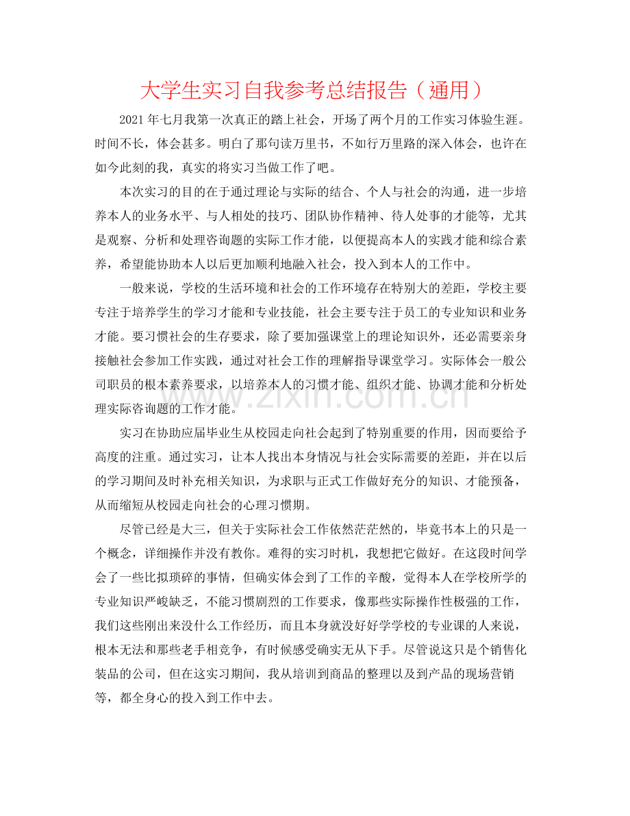 大学生实习自我参考总结报告（通用）.docx_第1页