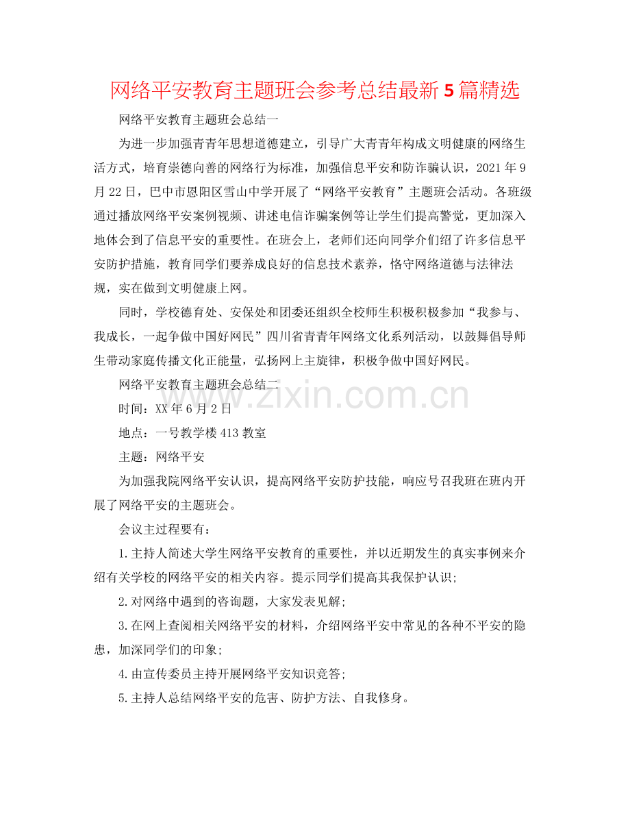 网络安全教育主题班会参考总结5篇.docx_第1页