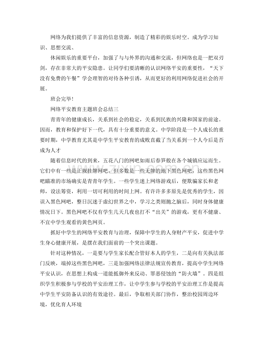 网络安全教育主题班会参考总结5篇.docx_第2页