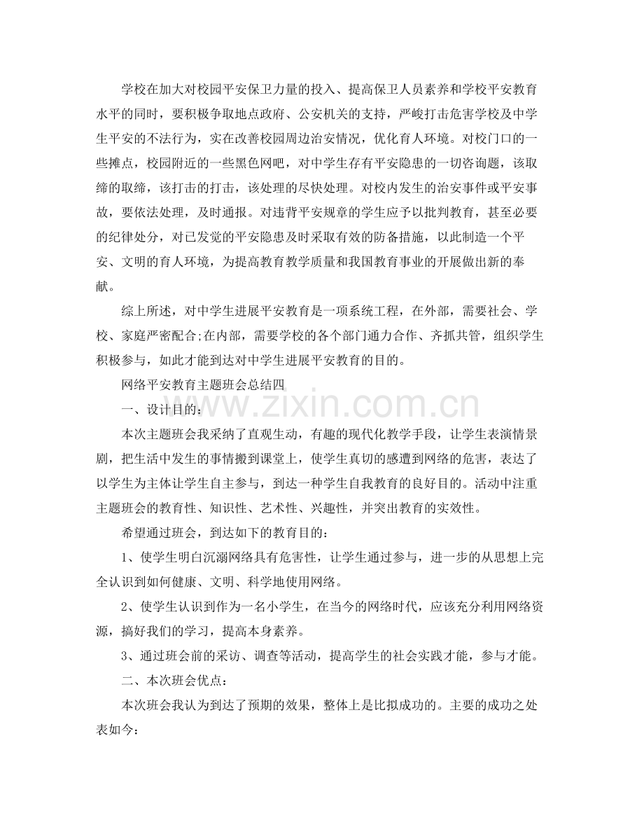 网络安全教育主题班会参考总结5篇.docx_第3页