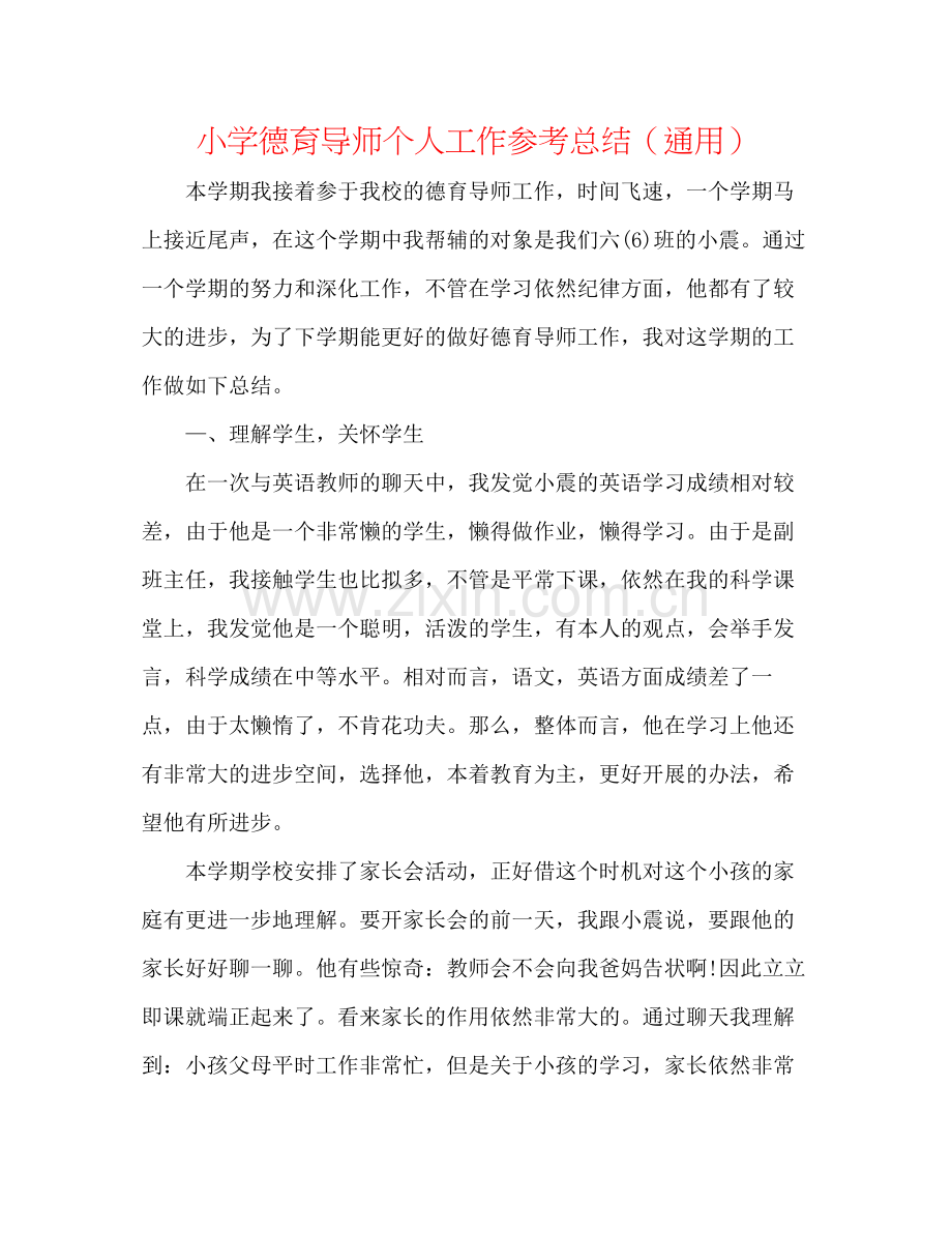 小学德育导师个人工作参考总结（通用）.docx_第1页