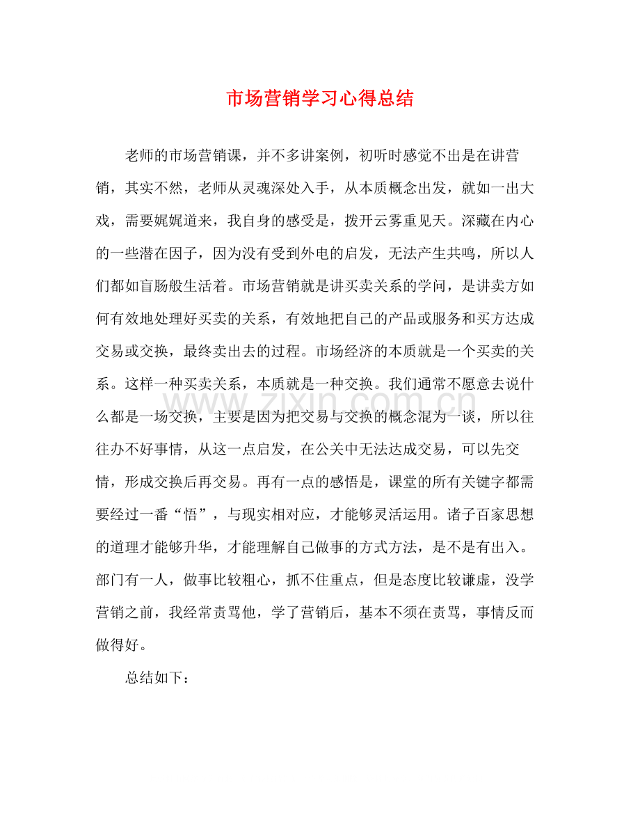 市场营销学习心得总结.docx_第1页