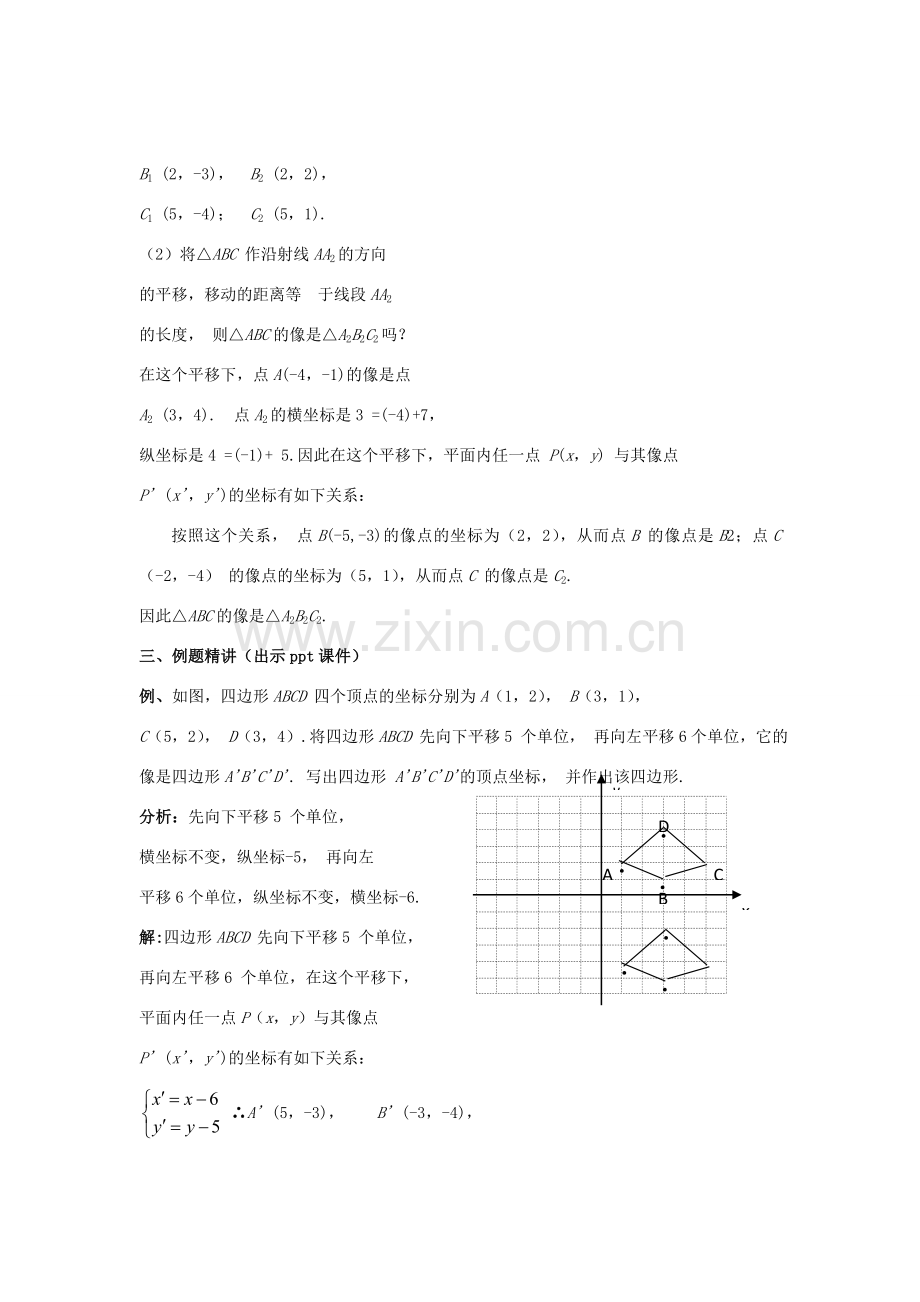 八年级数学下册 3.3.3《用坐标表示平移（二）》教案 （新版）湘教版-（新版）湘教版初中八年级下册数学教案.doc_第3页