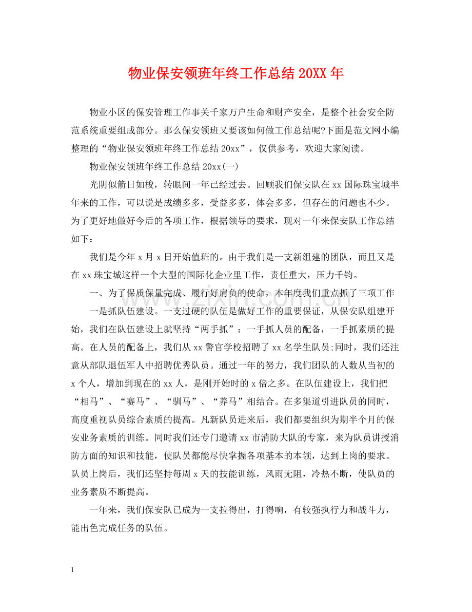 物业保安领班年终工作总结4.docx_第1页